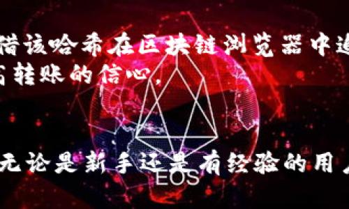 如何安全高效地转移tpWallet中的资产：详细指南

tpWallet, 转移资产, 数字钱包, 加密货币/guanjianci

引言
在数字货币日益普及的今天，越来越多的人开始使用数字钱包来管理他们的加密资产。tpWallet作为一种流行的数字钱包，其用户逐渐增多。然而，很多新用户在使用过程中可能会对资产转移操作感到困惑。本文将详细介绍如何安全高效地在tpWallet中转移资产，确保用户在转移过程中能够顺利进行，同时也强调安全性。

tpWallet简介
tpWallet是一款功能强大且用户友好的数字钱包，支持多种加密货币的存储与交易。它不仅提供安全的私钥管理功能，还具有交易记录查询、资产增值分析等多种实用功能。无论是新手还是老手，tpWallet都能满足不同用户的需求。

为什么要转移tpWallet中的资产？
转移tpWallet中的资产的原因有很多。一方面，用户可能想要将资产转移到其他钱包，以提高安全性；另一方面，有些用户可能因为交易需要，想要将资产转移到交易所进行买卖。此外，如果用户打算升级钱包或更换设备，也需要进行资产转移。在这些情况下，了解如何安全地转移资产至关重要。

tpWallet资产转移的基本步骤
实际操作中，转移tpWallet中的资产并不是一件难事。以下是转移资产的基本步骤：

ol
    listrong打开tpWallet，输入密码：/strong首先，确保您已经安装了tpWallet应用，并成功登录。输入您的密码以解锁钱包。/li
    listrong选择转移功能：/strong在主界面中，找到并选择“发送”或“转账”按钮。进入后，您将需要填写接收地址和转账金额。/li
    listrong输入接收地址：/strong在相应的输入框中，输入接收人的加密钱包地址。请务必核对地址的准确性，错误的地址可能导致资产丢失。/li
    listrong输入转账金额：/strong填写您希望转账的金额，并注意账户中是否有足够的余额来完成此次交易。/li
    listrong确认交易信息：/strong再次核对所有信息，确保接收地址和转账金额无误。/li
    listrong完成转账：/strong确认信息无误后，点击“确认”或“发送”按钮。根据网络情况，交易可能会在几分钟内完成，您也可以在“交易记录”中查看该交易的状态。/li
/ol

如何确保tpWallet转移过程的安全性
尽管tpWallet的转移功能相对简单，但在进行资产转移时，安全性依然是最重要的考虑因素。以下是一些提高转移安全性的建议：

ol
    listrong使用官方渠道：/strong确保您下载的tpWallet应用来自官方渠道，以避免恶意软件的风险。/li
    listrong定期更新应用：/strong定期检查并更新tpWallet应用，以确保应用的安全补丁已被应用。/li
    listrong双重认证：/strong在钱包中启用双重认证，增加额外的安全性保护。/li
    listrong备份私钥：/strong务必备份好您的私钥，确保在发生意外时可以顺利找回资产。/li
/ol

常见问题集
在用户使用tpWallet的过程中，可能会碰到各种问题。以下是一些用户常见问题，以及详细解答。

问题1：如果我输入了错误的接收地址，会发生什么？
在转移资产时，输入错误的接收地址是最常见的问题之一。一旦您将资金转入错误的地址，资金将无法找回，因为大多数加密货币的交易都是不可逆的。这意味着，如果您不小心将资金发送到一个不存在的钱包地址，或者发送到一个已知的地址但这是一个非您的控制的钱包，您的资产会永远丧失。
为了避免此类问题，建议您在输入接收地址时仔细检查。您可以将接收地址复制粘贴，而不是手动输入，以减少出错的可能性。同时，复核地址的每一位，确保没有遗漏的字符。

问题2：tpWallet支持哪些加密货币的转移？
tpWallet支持多种主流的加密货币转移，包括比特币（BTC）、以太坊（ETH）、瑞波币（XRP）等。不同类型的加密货币在转移过程中的操作步骤可能没有很大的不同，然而在选择转账币种时，需要注意每种币种的区块链网络费用及转账时间的不同。
了解tpWallet支持的具体加密货币种类，可以通过访问tpWallet的官方网站或通过应用内部查看相关资讯。针对不同币种，可以了解其转账的手续费、确认时间等信息，帮助您选择最合适的转账时机。

问题3：转移过程中是否会产生费用？
在tpWallet中转移资产时，通常会产生一定的网络手续费。手续费的多少根据不同的加密货币、区块链网络拥堵程度等因素而异。例如，比特币的转账费用会随网络状况而波动，有时会相对较高。
在进行转移前，tpWallet会显示预计的网络费用，用户可在确认转移前决定是否继续进行交易。如果您希望节省手续费，可以尝试在网络较为冷静的时候进行转账。

问题4：转移资产后如何跟踪交易状态？
转移资产后，用户可以在tpWallet的交易记录中查看相关信息。tpWallet会为每笔交易生成一个唯一的交易哈希（Transaction Hash），用户可凭借该哈希在区块链浏览器中追踪交易状态。
通过外部区块链浏览器，您可以查看该交易的确认情况，了解其是否已被成功记录在区块链上。这种透明度使得用户可以实时监控资金的动向，提高转账的信心。

总结
整体来看，转移tpWallet中的资产是一个相对简单且快速的过程。通过了解各种步骤及注意事项，用户可以有效地完成资产转移，同时保持安全性。无论是新手还是有经验的用户，都能受益于本文介绍的安全措施与常见问题解答。希望每位用户都能在tpWallet的使用过程中获得更好的体验，并顺利管理自己的数字资产。