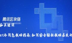 思考的和关键词tpWallet冷钱包找回指南：如何安全