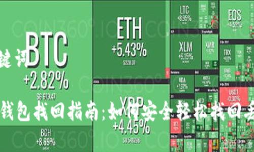 思考的和关键词

tpWallet冷钱包找回指南：如何安全轻松找回丢失的冷钱包