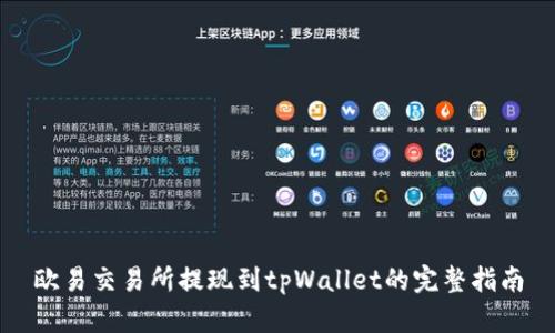 欧易交易所提现到tpWallet的完整指南