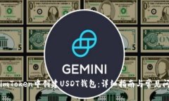 如何在imToken中创建USDT钱包：详细指南与常见问题