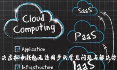 解决虚拟币钱包无法同步的常见问题与解决方案