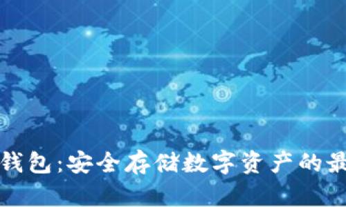 区块链钱包：安全存储数字资产的最佳选择