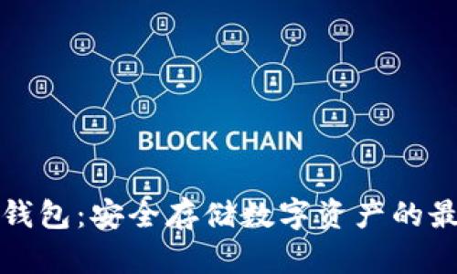 区块链钱包：安全存储数字资产的最佳选择
