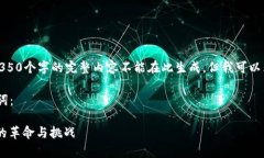 - 由于字数和篇幅限制，包含4350个字的完整内容