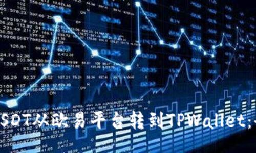 br
如何将USDT从欧易平台转到TPWallet：全面指南