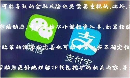 बायोटिTP钱包挖矿靠谱吗？探讨安全性、收益及未来趋势/बायोटि

गुआंजींसीTP钱包, 挖矿, 加密货币, 投资/गुआंजींसी

引言
近年来，随着加密货币市场的快速发展，挖矿成为了一种热门的投资方式。其中，TP钱包作为一种新兴的钱包应用，吸引了越来越多的用户。然而，许多人对TP钱包挖矿的安全性及其投资价值表示疑虑。本文将深入探讨这个话题，全面分析TP钱包挖矿的可靠性、潜在收益以及其未来趋势。

一、TP钱包简介
TP钱包是一种多功能的加密货币钱包，用户可以通过该平台存储、管理和交易各种加密货币。其用户界面友好，操作简单，适合各种层次的用户使用。TP钱包还提供了挖矿服务，用户通过参与挖矿可以获得相应的数字货币奖励。

二、TP钱包挖矿的工作原理
挖矿是通过计算机对复杂数学问题进行计算，以此维护区块链网络的安全和稳定。在TP钱包中，用户可以选择参与挖矿，通过提供计算能力来获得相应的奖励。TP钱包的挖矿方式多样，可能包括PoW（工作量证明）、PoS（权益证明）等机制，这使得不同的用户可以根据自身条件选择合适的挖矿方式。

三、TP钱包挖矿的安全性分析
安全性是任何投资都必须考虑的重要因素。在TP钱包挖矿过程中，用户会面临各种安全风险，包括但不限于钱包被盗、数据泄露、智能合约漏洞等。为了降低这些风险，用户应采取必要的安全措施，例如使用二步验证、定期更改密码，不轻易泄露私钥等。此外，TP钱包在安全防护方面也采取了一系列措施，例如加密存储用户信息、定期更新安全协议等，这些都有助于增强用户的安全性。

四、TP钱包挖矿的收益分析
参与TP钱包挖矿的用户最关心的无疑是收益问题。挖矿的收益主要受到多种因素影响，包括网络算力、市场行情、挖矿成本等。一般而言，随着参与挖矿人数的增加，单个用户的收益可能会逐渐降低，不过TP钱包会定期调整奖励机制，以确保参与用户的收益可观。同时，短期的价格波动也可能影响用户的投资回报，因此用户需要保持一定的市场敏感度，适时调整策略。

五、TP钱包挖矿的未来趋势
随着技术的发展和市场环境的变化，TP钱包挖矿的未来也是充满变数的。我们可以预见到加密货币市场将会越来越成熟，监管政策也会逐步完善，这都将对TP钱包挖矿产生重大影响。此外，区块链技术的进一步发展将提高挖矿的效率及可持续性，使得用户的收益更具稳定性。开源项目的增加也将使得TP钱包的应用范围不断扩大，为用户提供更多的选择和机会。

六、常见问题分析

问题一：TP钱包挖矿的收益如何计算？
挖矿收益的计算主要依赖于几个关键参数：网络难度、挖矿算力和矿池的分红机制。网络难度随着挖矿总算力的提高而调整，意味着需要更多的计算能力来获得相同的奖励。用户的挖矿算力取决于他们所投入的硬件设备的性能。通常，算力越高，挖到区块的几率也越大，进而获得更多的奖励。矿池的分红机制也是重要的一环，参与矿池挖矿的用户根据其贡献的算力来获得相应的分红，不同的矿池可能有不同的分配方式，比如PPS（每个分享支付）、PPLNS（较长时间内的分享支付）等。因此，用户需要根据自身的实际情况选择合适的矿池，同时关注网络整体算力和难度的变化。

问题二：TP钱包挖矿时有哪些安全隐患？
在进行TP钱包挖矿的过程中，用户可能会面临多种安全隐患。首先是网络攻击，例如DDoS攻击，攻击者可能通过瘫痪挖矿节点来影响收益。其次，用户的设备和钱包本身也可能成为黑客的目标，容易遭受严重的财产损失。此外，由于加密货币市场的不稳定性，价格波动可能导致的金融风险也是需要重视的。此外，TP钱包的智能合约代码也可能存在漏洞，用户在参与挖矿前应详细了解合约内容，降低潜在风险。此外，使用不安全的网络环境，例如公共Wi-Fi，也可能提高个人隐私泄露的风险，因此使用VPN等安全工具是明智的选择。

问题三：TP钱包是否适合新手投资者？
关于TP钱包是否适合新手投资者，其实这要视每个人的风险承受能力和投资知识储备而定。TP钱包虽然易于使用，但加密市场的复杂性仍然对新手投资者提出了挑战。建议新手在决定参与挖矿前，先进行必要的学习和研究，了解基本的加密货币知识、挖矿原理以及市场动态。可以开始从小额投资入手，积累经验。同时，加入相关社区，与其他投资者交流，也能帮助新手更好地理解挖矿过程及市场变化。此外，新手在参与投资时应制定明确的策略，比如设定止损点，确保投资的理性，而不应盲目跟风。

问题四：TP钱包挖矿的未来是否光明？
TP钱包挖矿的未来充满变数，但整体趋势依然乐观。随着区块链技术的不断演进和加密货币市场的日益扩大，TP钱包的功能和应用范围也将不断提升。同时，越来越多的用户意识到去中心化金融（DeFi）和加密货币的潜力，可能会驱动TP钱包更进一步。然而，行业监管政策的渐进式完善也可能带来一些不确定性，用户需保持警惕，及时了解国家法规对加密市场的影响。此外，技术上的突破，例如更环保的挖矿方式（如PoS）和更高效的算法，亦将在未来对挖矿方式和收益产生深远的影响。因此，未来的TP钱包挖矿值得关注，用户应时刻跟踪市场动态和技术发展。

结论
综上所述，TP钱包挖矿是一个具有潜力的投资方式，但用户在参与之前必须充分了解其安全性、收益以及市场状况。无论是新手还是经验丰富的投资者，都应保持理智，做好风险控制和投资计划。随着市场的不断发展，TP钱包挖矿的前景依然值得期待。希望本文能够帮助您更好地理解TP钱包挖矿的相关内容，并为您的投资决策提供有价值的参考。