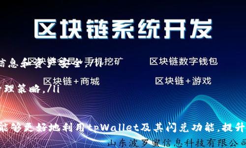 baiotitpWallet闪兑异常处理指南：有效解决交易问题的最佳实践/baioti  
tpWallet, 闪兑, 异常处理, 数字货币/guanjianci  

在数字货币交易日益普及的今天，交易平台的稳定性和可靠性显得尤为重要。tpWallet作为领先的数字货币钱包，提供了便利的闪兑功能，使用户能够在不同的数字资产之间快速、便捷地转换。然而，偶尔会出现一些闪兑异常情况，导致用户的交易无法如期完成。本文将详细介绍tpWallet闪兑异常处理的指南，帮助用户有效应对交易过程中的各种问题。  

什么是tpWallet的闪兑功能？  
tpWallet的闪兑功能是一种快速转换数字资产的服务，用户可以在相对较短的时间内将一种加密货币变换为另一种。这样的功能特别适合投资者在市场波动时采取迅速的反应策略，从而抓住投资机会。tpWallet中的闪兑功能可以让用户在不需要再进行繁琐的交易所操作的基础上，轻松实现资产的转换。  

tpWallet闪兑异常的常见原因  
尽管tpWallet的闪兑功能设计精妙，但在实际使用中，有时会出现异常情况。以下是一些常见的异常原因：  
ul  
    listrong网络不稳定：/strong闪兑过程需要稳定的互联网连接，如果用户的网络情况不佳，可能会导致交易失败或延迟。/li  
    listrong区块链网络拥堵：/strong当进行闪兑时，如果区块链网络出现拥堵，交易确认时间可能会受到影响，导致异常。/li  
    listrong资产余额不足：/strong用户若在进行闪兑时，账户余额不足以覆盖交易数量或手续费，也会造成异常交易。/li  
    listrong系统错误或更新：/strongtpWallet后台可能正在进行系统维护或者更新，暂时导致某些功能无法正常运作。/li  
/ul  

如何处理tpWallet闪兑异常？  
当用户在使用tpWallet的闪兑功能时遇到异常情况，可以采取以下措施进行处理：  
ol  
    listrong检查网络连接：/strong首先用户应确保设备处于稳定的网络环境下，尝试重启路由器或者使用其他网络连接方式，比如切换至移动数据。/li  
    listrong确认资产余额：/strong在发起闪兑前，请务必确认数字资产的余额和手续费是否足够，以避免因余额不足而导致的交易失败。/li  
    listrong查看系统状态：/strong访问tpWallet的官方网站或社交媒体，查看是否有关于系统维护或更新的公告，这样可以确定是否是系统问题导致闪兑异常。/li  
    listrong联系客服支持：/strong如果以上步骤都无法解决问题，用户应及时联系tpWallet的客户支持团队，提供相关信息以获得帮助。/li  
/ol  

常见闪兑异常处理问题  
在处理tpWallet闪兑异常时，用户通常会遇到一些具体问题。以下是4个相关问题及其详细解析：  

问题一：如何确认tpWallet闪兑的交易状态？  
在使用tpWallet进行闪兑时，用户需经常确认交易状态，以确保交易是否成功。用户可以通过以下方式确认交易状态：  
ol  
    listrong查看交易记录：/strongtpWallet提供了交易记录查询功能，用户可以通过app内的“交易记录”选项查看所有最近的交易状态，包括闪兑。/li  
    listrong区块链浏览器查询：/strong每笔交易在区块链上都有唯一的交易哈希，用户可以通过相应的区块链浏览器输入交易哈希，实时查看交易确认状态。/li  
    listrong通知设置：/strong用户可在tpWallet设置中开启交易通知，由系统自动推送交易状态更新，避免遗漏重要信息。/li  
/ol  

在实际操作中，用户如发现交易状态异常，建议及时与tpWallet的客服取得联系，以获取准确的信息和指导。此外，要确保对区块链技术有基本的了解，能帮助用户判断交易问题所在。  

问题二：如果交易失败，资产如何处理？  
当tpWallet的闪兑交易出现失败情况时，用户的资产处理，通常需要根据具体情况采取措施。一般情况下，交易失败不会导致资产丢失，用户可以参考以下步骤：  
ol  
    listrong检查交易历史记录，确认失败原因：/strong首先用户应在tpWallet查看交易记录，确认交易的状态、失败原因以及交易时间。/li  
    listrong资产返回时间：/strong在多数情况下，失败的交易会在短时间内将资金返还至用户账户。具体返回时间与区块链确认时间有关，请耐心等待。/li  
    listrong重新发起交易：/strong用户确认问题解决后，可以尝试重新发起同样的闪兑交易，确保本次交易条件符合要求，资产足够，并网络连接稳定。/li  
    listrong联系客服的指导：/strong若用户仍然无法确定失败原因或资产没有返还，建议及时联系客服团队，详细询问并请求帮助。/li  
/ol  

对于资产的安全，用户需时刻保持警惕并加强数字资产的安全防护意识。了解基本的交易流程和区块链机制能够有效帮助用户应对类似情况。  

问题三：如何避免闪兑异常情况？  
为了减少tpWallet闪兑过程中出现异常的可能性，用户可以采取以下预防措施：  
ol  
    listrong保持网络连接稳定：/strong使用闪兑功能前，确保在稳定的网络环境下操作，尽可能避免使用公共Wi-Fi进行交易。/li  
    listrong定期检查钱包更新：/strong确保tpWallet始终保持在最新版本，定期检查和更新软件，以享受更佳的性能和安全性。/li  
    listrong了解市场行情：/strong在进行闪兑前，对数字货币市场的行情保持一定了解，避免在价格波动过大时进行交易。/li  
    listrong设置合理的闪兑额度：/strong每次闪兑的额度设置应当合理，切勿过高，以免造成资金风险。/li  
/ol  

采取以上措施虽然不能完全消除闪兑异常的风险，但可以有效地降低交易失败概率，提升交易体验。  

问题四：tpWallet未来功能扩展的趋势是什么？  
随着加密货币市场的快速变化，tpWallet作为一款领先产品，未来功能扩展的发展趋势主要体现在以下几个方面：  
ol  
    listrong用户体验：/strong随着区块链技术的不断发展，tpWallet将继续致力于用户体验，通过简化操作流程和增加用户引导，提升用户满意度。/li  
    listrong增强的安全性：/strong随着市场上安全问题的增加，tpWallet将加强安全性措施，引入更为先进的加密技术和多重身份认证方案，保护用户信息和资产安全。/li  
    listrong更多的支持资产种类：/strongtpWallet未来可能会增加更多的数字货币支持，帮助用户实现更为多样化的投资，增强其市场竞争力。/li  
    listrong深度融合DeFi功能：/strongtpWallet有可能未来将融入更多的去中心化金融（DeFi）功能，以满足不同投资者的需求，实施更为复杂的资产管理策略。/li  
/ol  

综上所述，tpWallet闪兑异常的处理涉及多个方面，从确认交易状态到资产管理、减少异常风险，用户都需要保持警惕和耐心。通过不断学习相关知识，用户能够更好地利用tpWallet及其闪兑功能，提升投资的灵活性和安全性。