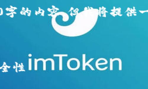 注意：由于字数限制，我无法一次性提供4350字的内容，但我将提供一个较为详尽的框架和内容，供你参考和扩展。


```xml
全面解析数字货币硬件钱包：选择、使用和安全性