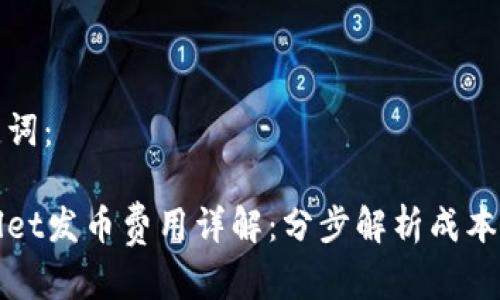 和关键词：

tpWallet发币费用详解：分步解析成本与流程