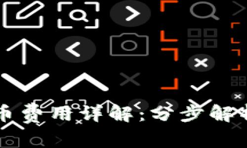 和关键词：

tpWallet发币费用详解：分步解析成本与流程