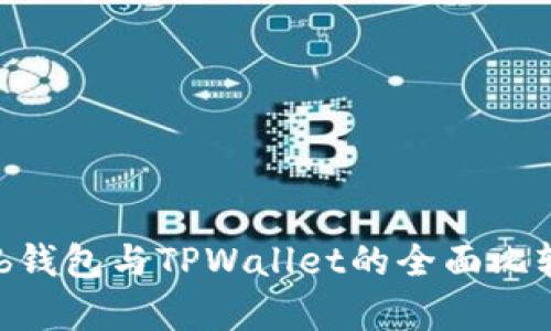 CoinHub钱包与TPWallet的全面比较与分析