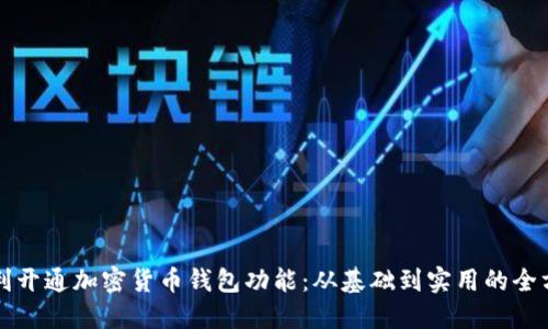 如何顺利开通加密货币钱包功能：从基础到实用的全方位指南