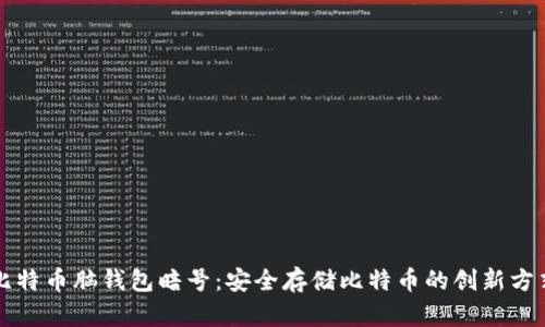 比特币脑钱包暗号：安全存储比特币的创新方式