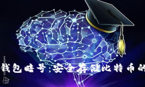 比特币脑钱包暗号：安全存储比特币的创新方式