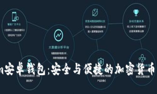 Token.im安卓钱包：安全与便捷的加密货币管理助手