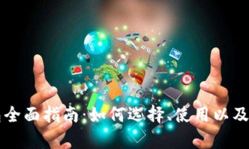 区块链钱包全面指南：如何选择、使用以及安全性分析