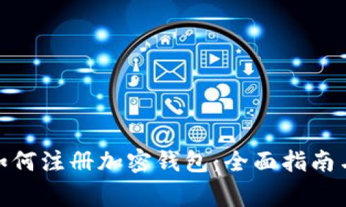 : 在国内如何注册加密钱包：全面指南与注意事项