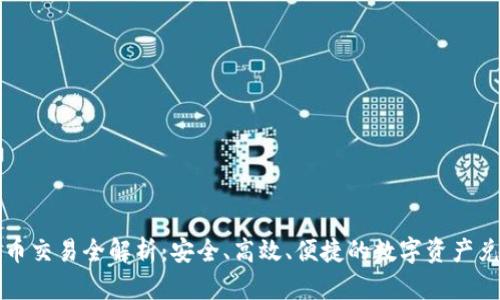 tpWallet法币交易全解析：安全、高效、便捷的数字资产兑换解决方案