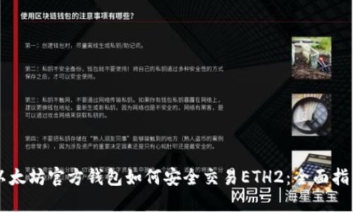 以太坊官方钱包如何安全交易ETH2：全面指南