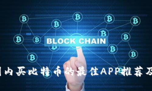 2023年国内买比特币的最佳APP推荐及使用指南