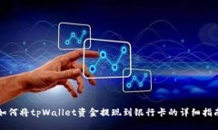 如何将tpWallet资金提现到银行卡的详细指南