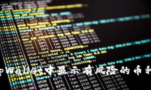 如何识别tpWallet中显示有风险的币种：全面指南