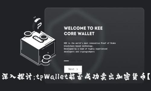 深入探讨：tpWallet能否成功卖出加密货币？
