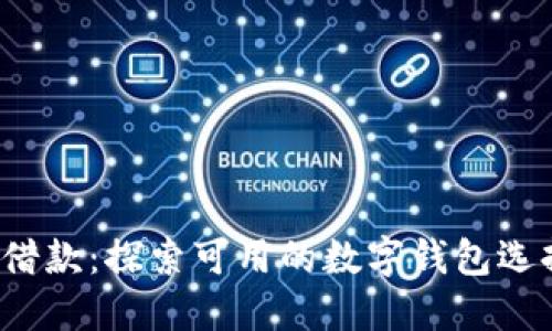  数字钱包借款：探索可用的数字钱包选择及其特点