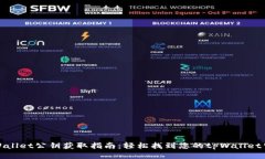 tpWallet公钥获取指南：轻松找到您的tpWallet公钥