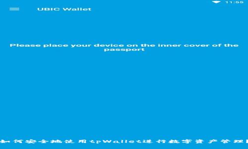 如何安全地使用tpWallet进行数字资产管理？