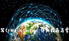 如何正确填写tpWalletmemo：详细指南与常见问题解
