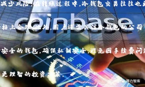 冷钱包转U饼干需要多少TRX费用详解
冷钱包, U饼干, TRX, 加密货币/guanjianci

冷钱包转U饼干的基本概念
冷钱包是加密货币存储的一种方式，通常不连接互联网，因而提供了更高的安全性。对于存储和转账加密货币，冷钱包是被广泛推荐的选择。U饼干（USDT）是以太坊和Tron网络上的稳定币，通常与美元挂钩，其价格保持相对稳定。在加密货币的世界中，转移U饼干是一个常见的操作，但转账过程中涉及到的手续费常常使人们感到困惑，尤其是需要使用TRX（Tron网络的原生代币）支付费用时。

转U饼干时的TRX费用解析
在转账U饼干时，使用Tron网络，用户需要支付交易手续费。而这些手续费通常是通过TRX支付的。手续费的计算通常是基于几种因素，比如网络的拥挤程度、转账金额和转账的复杂性等。一般来说，Tron网络手续费相对较低，这是其受欢迎的原因之一。

影响TRX手续费的因素
1. **网络拥堵情况**：当网络流量高峰期，交易所需的手续费可能会上升，反之则可能下降。
2. **交易类型**：简单的转账通常所需的TRX费用比复杂的智能合约调用要低。
3. **代币的协议**：不同的代币在Tron网络上转账时费用可能不同，U饼干由于其广泛应用，转账费用一般保持在较低水平。
4. **个别钱包和服务的收费标准**：根据使用的交易平台或钱包的不同，可能会有额外的费用。

如何计算冷钱包转U饼干时的TRX费用
计算这种费用需要关注实时的网络状态。在大多数交易平台和钱包中，可以找到一个实时交易费用计算器，用户只需输入转账金额即可获得预估手续费。此外，部分钱包会提供手续费的动态调整选项，用户可以选择支付较低或较高的手续费以加快交易速度。

冷钱包转U饼干的实际操作步骤
1. **准备冷钱包**：首先确保您的冷钱包中已经存有足够的TRX以支付费用。
2. **输入转账信息**：在钱包中输入接收者的地址和转账的U饼干数量。
3. **确认费用**：检查系统计算出的TRX手续费是否可接受，必要时进行调整。
4. **发起交易并确认**：检查所有信息无误后，发起转账，并根据冷钱包的要求确认。
5. **等待确认**：一旦发起交易，通常几分钟后可以在区块链浏览器上查看到交易状态。

常见问题的解答

问题一：冷钱包和热钱包的区别是什么？
冷钱包和热钱包是储存加密货币的两种主要方式，各自有不同的安全性和便利性。热钱包是连接互联网的，常用于日常交易和小额支付，方便快捷但风险较高，容易遭受黑客攻击。而冷钱包是离线存储，安全性更高，适合长时间保存大额资产，但使用上相对繁琐。

问题二：为什么要使用冷钱包转U饼干？
使用冷钱包转账U饼干的主要原因是安全性。冷钱包不会连接互联网，因此黑客很难获取到其中的私钥和资产。此外，利用冷钱包转账，用户可以避免频繁地接入热钱包，进而减少风险。在转账过程中，冷钱包交易往往也更加稳定，手续费也相对较低。

问题三：如何选择合适的冷钱包？
选择合适的冷钱包时，要考虑几个关键因素：安全性、易用性、支持的币种和价格。优秀的冷钱包应该具备高标准的安全认证、便于用户操作界面、支持多种加密货币，并且在价格上合理。此外，用户还需关注冷钱包的公司背景和社区口碑，确保选择信誉良好的产品。

问题四：U饼干的安全性如何？
U饼干（USDT）本身是一种以法币的价值为基础的稳定币。其安全性不仅依赖于发行机构的信誉，还与其在区块链上的表现及用户的存储方式有关。存储U饼干时，一定要选择安全的钱包，确保私钥安全，避免因手续费问题而导致不必要的损失。此外，定期查看钱包的安全漏洞和更新也是确保安全的重要方法。

总结
在加密货币日益普及的今天，冷钱包与U饼干的结合逐渐成为安全转账的新选择。希望以上的分析和解答能帮助大家更好的理解冷钱包转U饼干时TRX费用的问题，从而作出更理智的投资决策。