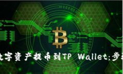 如何在火币交易所将数字资产提币到TP Wallet：步