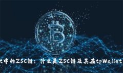 tpWallet中的ZSC链: 什么是ZSC链及其在tpWallet中的应