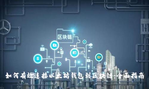 如何有效连接以太坊钱包到区块链：全面指南