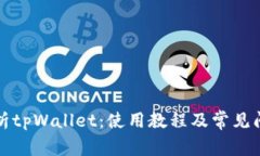 全面解析tpWallet：使用教程及常见问题解答