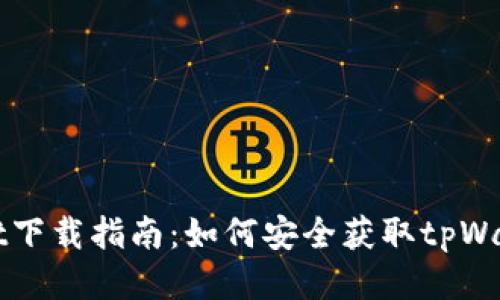 tpWallet下载指南：如何安全获取tpWallet应用