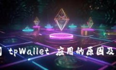 无法访问 tpWallet 应用的原因及解决方案