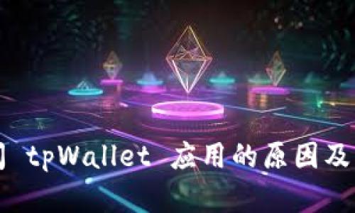 无法访问 tpWallet 应用的原因及解决方案