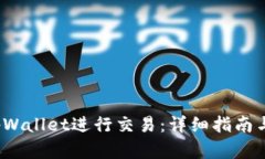  如何在tpWallet进行交易：详细指南与实用技巧