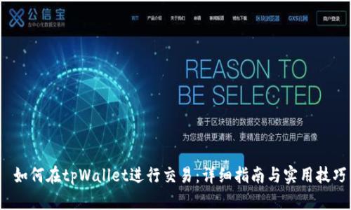  如何在tpWallet进行交易：详细指南与实用技巧