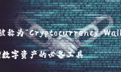 加密货币钱包的英文名字通常被称为“Cryptocurrency Wallet”。以下是该名称的详细解释：

### 加密货币钱包：安全存储数字资产的必备工具