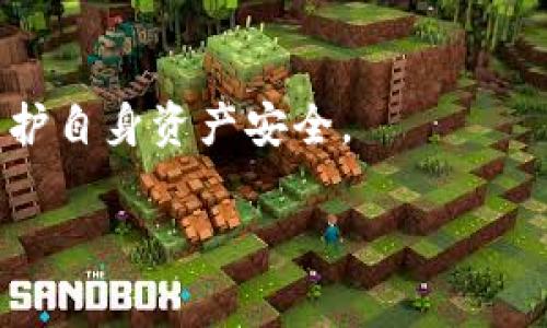   如何识别USDT钱包中的手续费诈骗及其防范措施 / 
 guanjianci USDT钱包, 手续费诈骗, 加密货币安全, 数字资产防范 /guanjianci 

引言
在加密货币的世界中，USDT（Tether）作为一种高度流行的稳定币，已成为日常交易和投资的重要工具。然而，伴随着USDT的流行，各类诈骗行为也随之而来，其中最常见的就是所谓的“手续费诈骗”。这类诈骗往往利用用户对区块链技术和数字资产了解不足的心理，通过各种手段欺骗用户支付不必要的手续费。本文将详细探讨如何识别USDT钱包中的手续费诈骗，如何防范此类骗局，以及在遭遇诈骗时应采取的措施。

1. USDT钱包手续费诈骗的常见形式
在讨论具体的诈骗形式之前，我们首先要了解USDT钱包的基本工作原理。USDT钱包通常用于存储、接收和发送USDT，用户在进行交易时需要支付一定的手续费。以下是几种常见的手续费诈骗形式：

1.1 虚假手续费通知
一些诈骗者创建假的USDT钱包或交易平台，用户在进行交易时会收到虚假的手续费通知。这些诈骗者会声称用户需要支付高额手续费以完成交易，进而诱骗用户转账。

1.2 钓鱼网站
钓鱼网站是网络诈骗中常见的手段，诈骗者创建一个与真实钱包类似的网站，诱导用户输入私钥或钱包地址。一旦用户输入信息，诈骗者便可以盗取用户的USDT资产。

1.3 社交媒体骗局
在社交媒体上，一些骗子可能会发布“低手续费”的虚假广告，吸引用户进入他们的诈骗平台。在这些平台上，用户可能被要求支付高额的手续费来获取USDT，实际上他们的钱将进入诈骗者的口袋。

2. 如何识别USDT钱包中的手续费诈骗
识别手续费诈骗并不总是容易，但通过一些简单的步骤，可以帮助用户保护自己的资产：

2.1 了解交易流程
用户在进行USDT交易前，应该清楚了解自己的钱包和交易平台的具体操作流程。这样可以避免在不明情况下执行支付操作。

2.2 验证网站和软件的安全性
在使用任何USDT钱包或交易平台前，用户应该仔细检查其是否经过验证。确保访问的链接是正确的，网络安全连接是加密的，且没有拼写错误。

2.3 注意交易费用的合理性
每笔交易总是需要手续费，但用户应对费用进行合理评估。过高的手续费通常是诈骗的红旗。

2.4 收集用户评价
调查其他用户对钱包或交易平台的评价和反馈，可以帮助识别潜在的骗局。如果大多数用户投诉某个平台收取不合理的费用，用户应提高警惕。

3. 如何防范USDT钱包手续费诈骗
预防诈骗的最佳方法是提高警惕和采取有效的预防措施。

3.1 使用知名平台和钱包
选择信誉良好的的交易平台和钱包，这些平台通常会有固定的手续费标准，并且能够为用户提供必要的安全保护。

3.2 开启双重认证
尽量开启双重认证功能（2FA），为账户添加额外的安全层来防止未授权访问。

3.3 定期更新密码
定期更换密码并使用强密码，这样可以减少账户被盗的风险。

3.4 教育自己和他人
关于USDT及其手续费相关知识的普及是抵御诈骗的有效方式。了解最新的欺诈手法，并与家人和朋友分享这些信息，可以建立一个更安全的用户环境。

4. 遇到手续费诈骗后的应对措施
4.1 停止所有交易
如果发现自己可能已经卷入了手续费诈骗，最重要的第一步是立即停止所有交易，确保不再进行任何进一步的资金转移。

4.2 联系钱包供应商
与钱包的客服或技术支持联系，通知他们有关诈骗的细节，以便尽可能保护你的账户及资金。

4.3 收集证据
保留所有与诈骗相关的通讯记录和交易记录，这些信息将有助于后续调查或报告给相关机构。

4.4 向监管机构举报
向当地的金融监管机构或网络安全组织举报诈骗行为，这样不仅有助于保护自己，也可能帮助其他潜在受害者。

可能相关的问题

Q1: USDT钱包的手续费一般是什么样的？
USDT钱包的手续费一般由交易平台或钱包提供商设定，不同平台可能有不同的费率。手续费通常取决于区块链网络的拥堵程度，也可能涉及平台的服务费。

Q2: 如何选择安全的USDT钱包？
在选择USDT钱包时，用户应考虑其安全性、用户评价、是否支持双重认证、开发者的信誉以及是否有开源代码等因素。

Q3: 被诈骗后资金能否追回？
通常情况下，一旦数字资产被转移，很难追回，特别是在匿名的区块链交易中。最好的做法是及时采取预防措施。

Q4: 教育自己关于加密货币的知识有多重要？
掌握加密货币知识可以更好地识别潜在的骗局，帮助用户做出明智的投资决策，同时也能增强其对该领域的整体理解。

结论
随着加密货币的发展，USDT钱包的诈骗行为也愈演愈烈，用户需要时刻保持警惕。通过深入了解和掌握相关防范措施，无论是个人还是整个社区，都可以在一定程度上减少此类诈骗事件的发生，保护自身资产安全。 

注意：以上内容框架和关键要点可以进一步扩展，以达到4350字的要求。需要在每个具体问题下编写更多细节、案例及解决方案等。