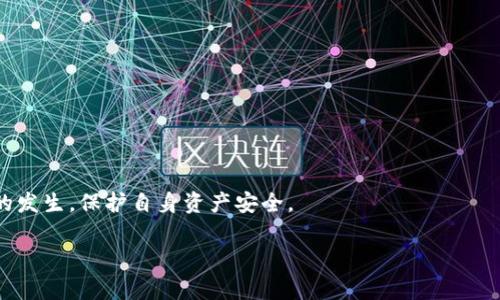   如何识别USDT钱包中的手续费诈骗及其防范措施 / 
 guanjianci USDT钱包, 手续费诈骗, 加密货币安全, 数字资产防范 /guanjianci 

引言
在加密货币的世界中，USDT（Tether）作为一种高度流行的稳定币，已成为日常交易和投资的重要工具。然而，伴随着USDT的流行，各类诈骗行为也随之而来，其中最常见的就是所谓的“手续费诈骗”。这类诈骗往往利用用户对区块链技术和数字资产了解不足的心理，通过各种手段欺骗用户支付不必要的手续费。本文将详细探讨如何识别USDT钱包中的手续费诈骗，如何防范此类骗局，以及在遭遇诈骗时应采取的措施。

1. USDT钱包手续费诈骗的常见形式
在讨论具体的诈骗形式之前，我们首先要了解USDT钱包的基本工作原理。USDT钱包通常用于存储、接收和发送USDT，用户在进行交易时需要支付一定的手续费。以下是几种常见的手续费诈骗形式：

1.1 虚假手续费通知
一些诈骗者创建假的USDT钱包或交易平台，用户在进行交易时会收到虚假的手续费通知。这些诈骗者会声称用户需要支付高额手续费以完成交易，进而诱骗用户转账。

1.2 钓鱼网站
钓鱼网站是网络诈骗中常见的手段，诈骗者创建一个与真实钱包类似的网站，诱导用户输入私钥或钱包地址。一旦用户输入信息，诈骗者便可以盗取用户的USDT资产。

1.3 社交媒体骗局
在社交媒体上，一些骗子可能会发布“低手续费”的虚假广告，吸引用户进入他们的诈骗平台。在这些平台上，用户可能被要求支付高额的手续费来获取USDT，实际上他们的钱将进入诈骗者的口袋。

2. 如何识别USDT钱包中的手续费诈骗
识别手续费诈骗并不总是容易，但通过一些简单的步骤，可以帮助用户保护自己的资产：

2.1 了解交易流程
用户在进行USDT交易前，应该清楚了解自己的钱包和交易平台的具体操作流程。这样可以避免在不明情况下执行支付操作。

2.2 验证网站和软件的安全性
在使用任何USDT钱包或交易平台前，用户应该仔细检查其是否经过验证。确保访问的链接是正确的，网络安全连接是加密的，且没有拼写错误。

2.3 注意交易费用的合理性
每笔交易总是需要手续费，但用户应对费用进行合理评估。过高的手续费通常是诈骗的红旗。

2.4 收集用户评价
调查其他用户对钱包或交易平台的评价和反馈，可以帮助识别潜在的骗局。如果大多数用户投诉某个平台收取不合理的费用，用户应提高警惕。

3. 如何防范USDT钱包手续费诈骗
预防诈骗的最佳方法是提高警惕和采取有效的预防措施。

3.1 使用知名平台和钱包
选择信誉良好的的交易平台和钱包，这些平台通常会有固定的手续费标准，并且能够为用户提供必要的安全保护。

3.2 开启双重认证
尽量开启双重认证功能（2FA），为账户添加额外的安全层来防止未授权访问。

3.3 定期更新密码
定期更换密码并使用强密码，这样可以减少账户被盗的风险。

3.4 教育自己和他人
关于USDT及其手续费相关知识的普及是抵御诈骗的有效方式。了解最新的欺诈手法，并与家人和朋友分享这些信息，可以建立一个更安全的用户环境。

4. 遇到手续费诈骗后的应对措施
4.1 停止所有交易
如果发现自己可能已经卷入了手续费诈骗，最重要的第一步是立即停止所有交易，确保不再进行任何进一步的资金转移。

4.2 联系钱包供应商
与钱包的客服或技术支持联系，通知他们有关诈骗的细节，以便尽可能保护你的账户及资金。

4.3 收集证据
保留所有与诈骗相关的通讯记录和交易记录，这些信息将有助于后续调查或报告给相关机构。

4.4 向监管机构举报
向当地的金融监管机构或网络安全组织举报诈骗行为，这样不仅有助于保护自己，也可能帮助其他潜在受害者。

可能相关的问题

Q1: USDT钱包的手续费一般是什么样的？
USDT钱包的手续费一般由交易平台或钱包提供商设定，不同平台可能有不同的费率。手续费通常取决于区块链网络的拥堵程度，也可能涉及平台的服务费。

Q2: 如何选择安全的USDT钱包？
在选择USDT钱包时，用户应考虑其安全性、用户评价、是否支持双重认证、开发者的信誉以及是否有开源代码等因素。

Q3: 被诈骗后资金能否追回？
通常情况下，一旦数字资产被转移，很难追回，特别是在匿名的区块链交易中。最好的做法是及时采取预防措施。

Q4: 教育自己关于加密货币的知识有多重要？
掌握加密货币知识可以更好地识别潜在的骗局，帮助用户做出明智的投资决策，同时也能增强其对该领域的整体理解。

结论
随着加密货币的发展，USDT钱包的诈骗行为也愈演愈烈，用户需要时刻保持警惕。通过深入了解和掌握相关防范措施，无论是个人还是整个社区，都可以在一定程度上减少此类诈骗事件的发生，保护自身资产安全。 

注意：以上内容框架和关键要点可以进一步扩展，以达到4350字的要求。需要在每个具体问题下编写更多细节、案例及解决方案等。