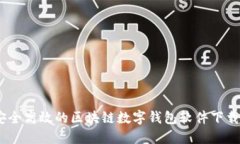 完整指南：安全高效的区块链数字钱包软件下载