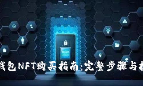 TP钱包NFT购买指南：完整步骤与技巧