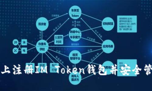 如何在手机上注册IM Token钱包并安全管理数字资产