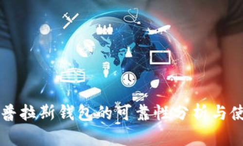 区块链普拉斯钱包的可靠性分析与使用指南