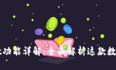 最新版本的tpWallet功能详解：全面解析这款数字钱